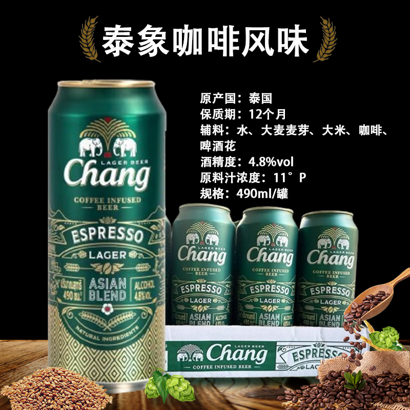 泰国原装进口泰象咖啡风味啤酒Chang拉罐490ML*5听正品大象啤酒