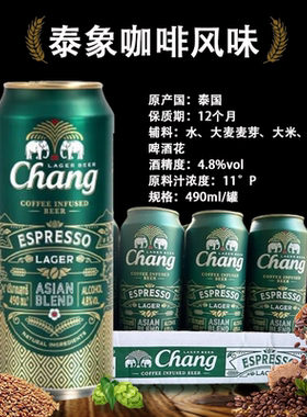 泰国原装进口泰象咖啡风味啤酒Chang拉罐490ML*5听正品大象啤酒
