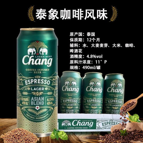 泰国原装进口泰象咖啡风味啤酒Chang拉罐490ML*5听正品大象啤酒
