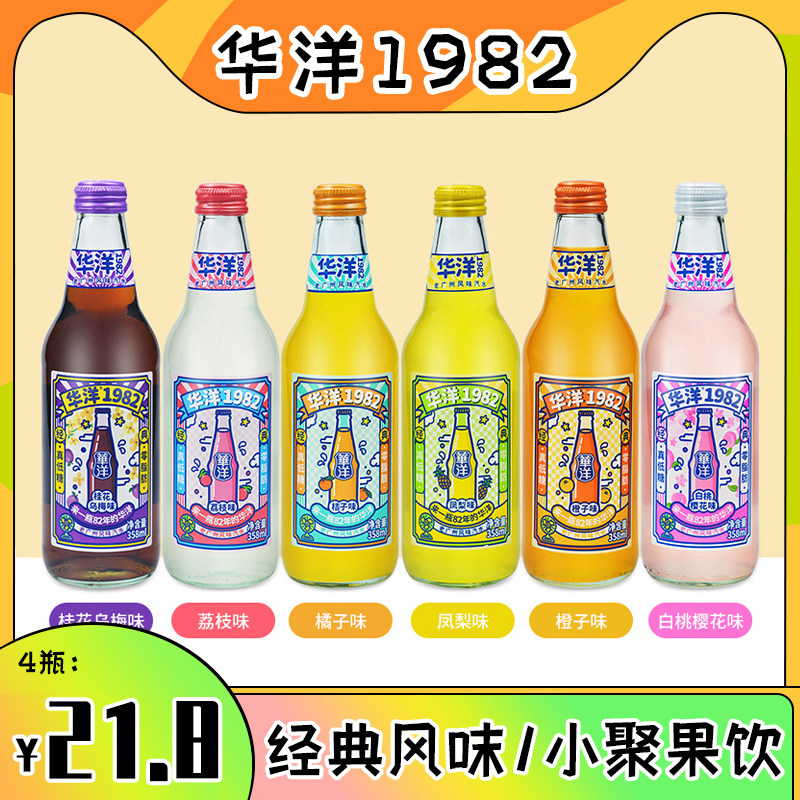 华洋1982橘子汽水358ml*4瓶桔子荔枝果汁碳酸饮料0脂肪办公小聚