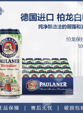 paulaner柏龙啤酒保拉纳白啤500ml*24罐装德国进口宝莱纳精酿白啤