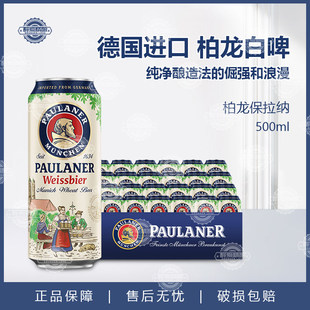 paulaner柏龙啤酒保拉纳白啤500ml*24罐装德国进口宝莱纳精酿白啤
