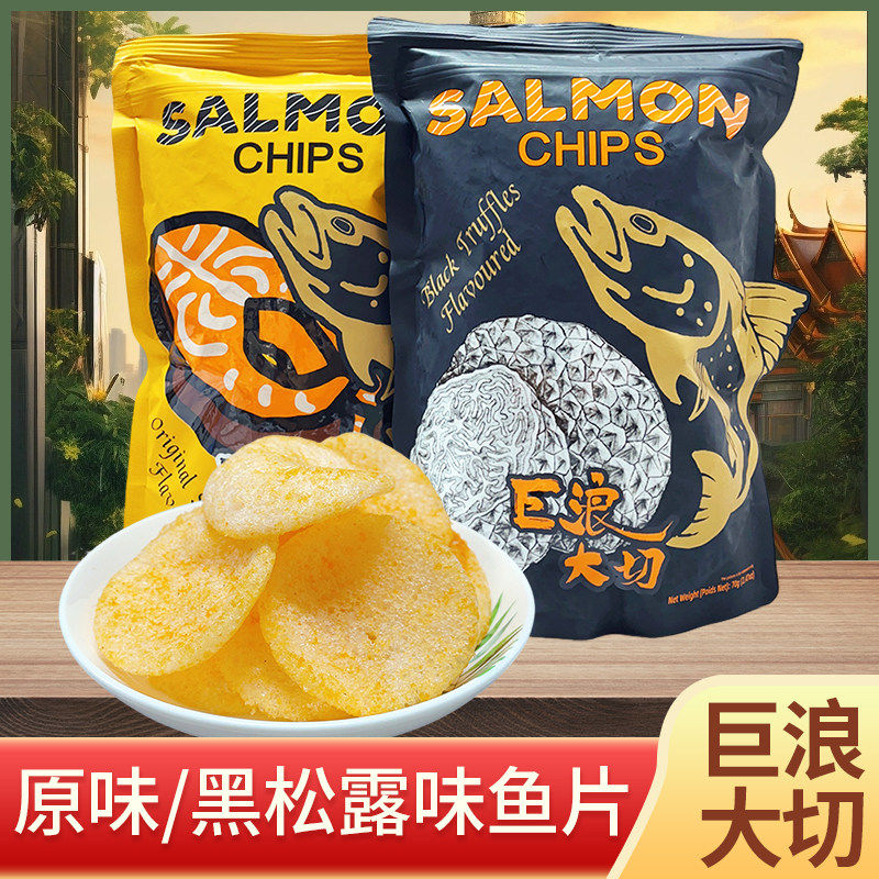 巨浪大切三文鱼片薯片马来西亚进口原味黑松露味办公室休闲零食