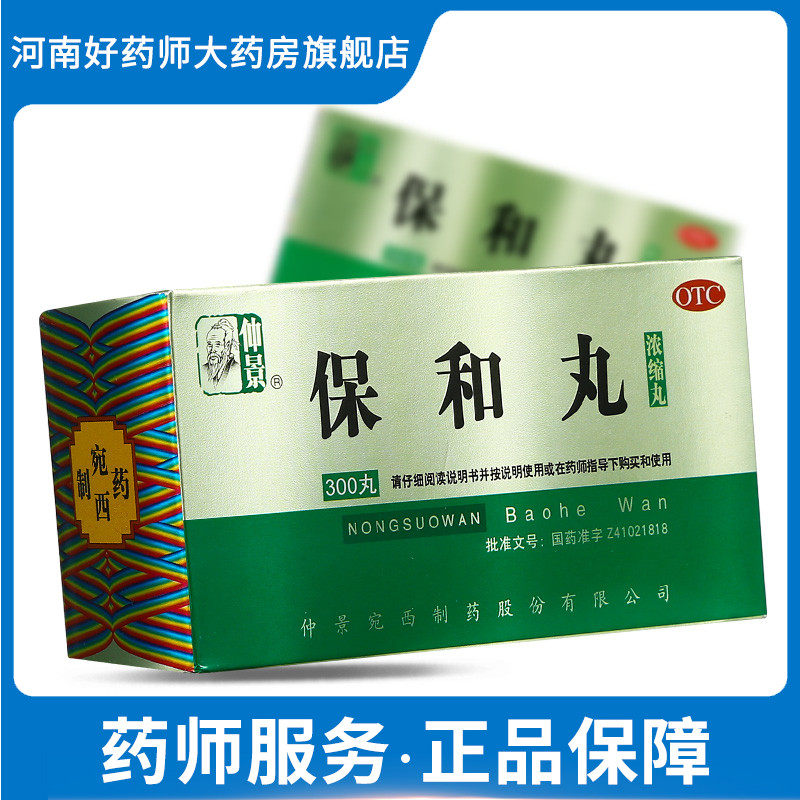 仲景 保和丸 300丸/盒 食积消食停滞 胃胀 胃酸 消化不良药品