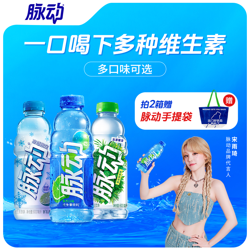 宋雨琦同款脉动多口味维生素出游运动饮料整箱包邮低糖&0糖可选
