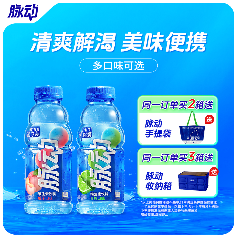 脉动多口味维生素饮料迷你装