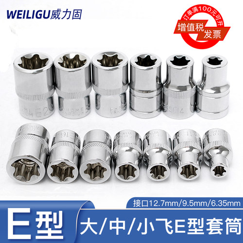 e型套筒 e8e10e12内花梅花套筒头大中飞花型内六花键旋具套筒套装