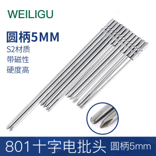 801十字电批头 S2钢电动螺丝刀头起子头带磁5mm圆柄批咀加长十字