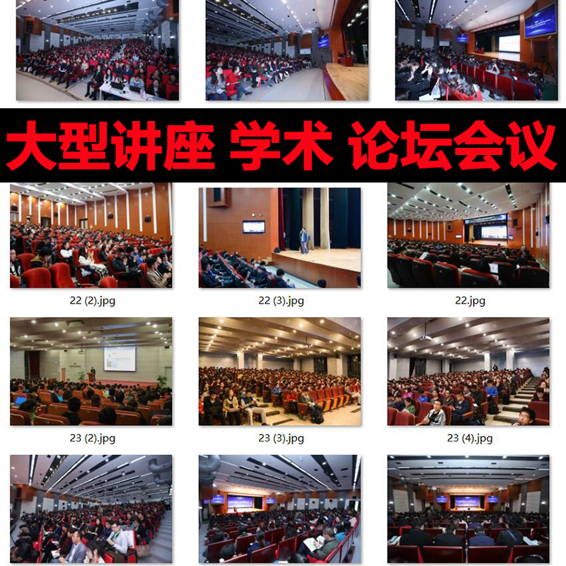 培训讲座照片小中大型会议图片学术论坛照片ps图片多场景多角度