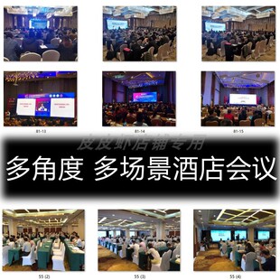 多场景/多角度中大型酒店会议沙龙会议科会照片图片素材学术培训