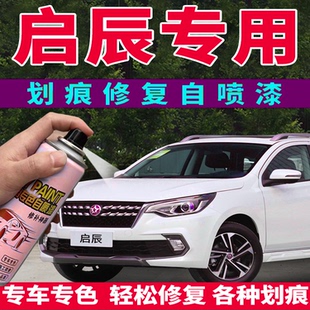 启辰晨风D50T70R50R30T90自喷漆汽车修补漆笔赤兔红和玉白月光银