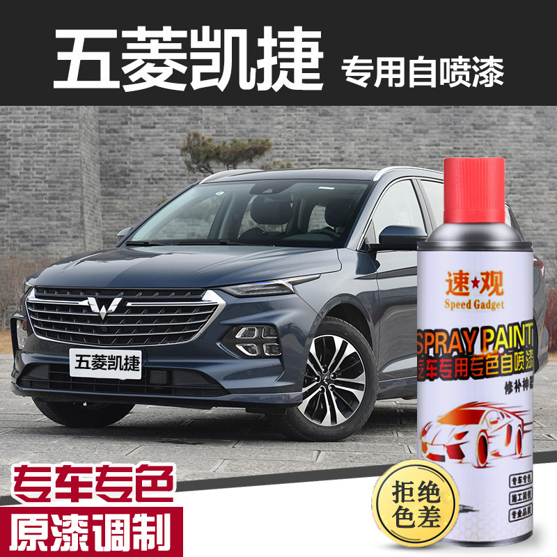 五菱凯捷专用自喷漆加勒比蓝都柏林灰白色划痕修复补漆笔油漆车漆