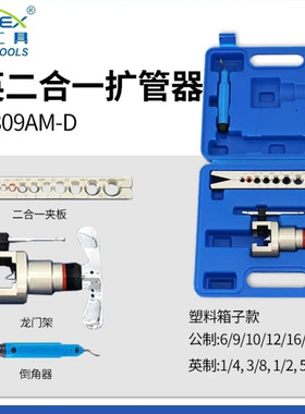二合一扩管器铜管扩口器偏心空调安装扩管器扩孔器喇叭口