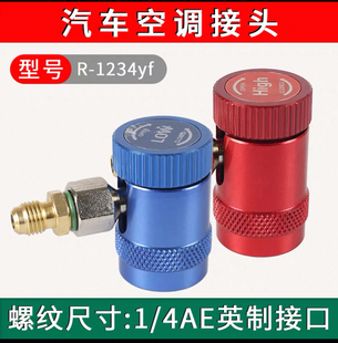 美规路虎揽胜极光捷豹宾利专用汽车空调加氟快速R1234yf冷媒接头