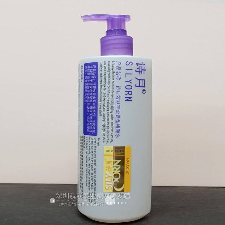 silyorn丰盈乳液直发造型啫喱水