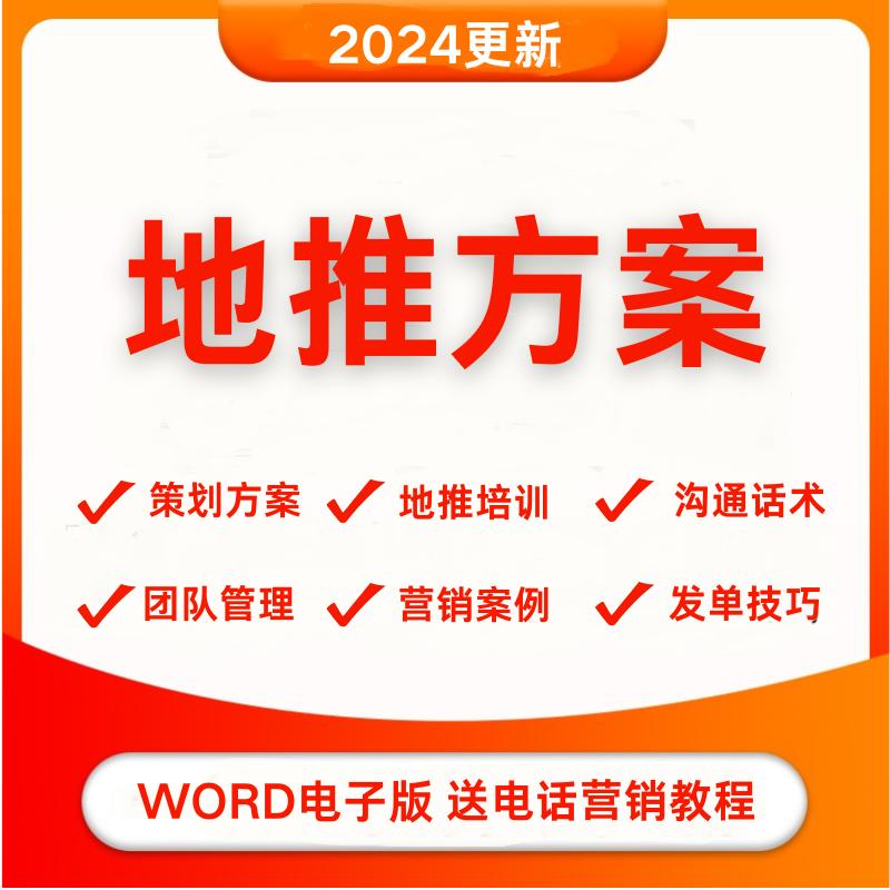 地面推广活动策划方案资料话术社区线下地推广技巧团队管理制度