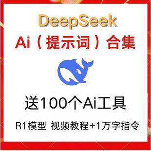 DeepSeek指令大全Ai提示词合集KiMi豆包入门到精通使用教程工具