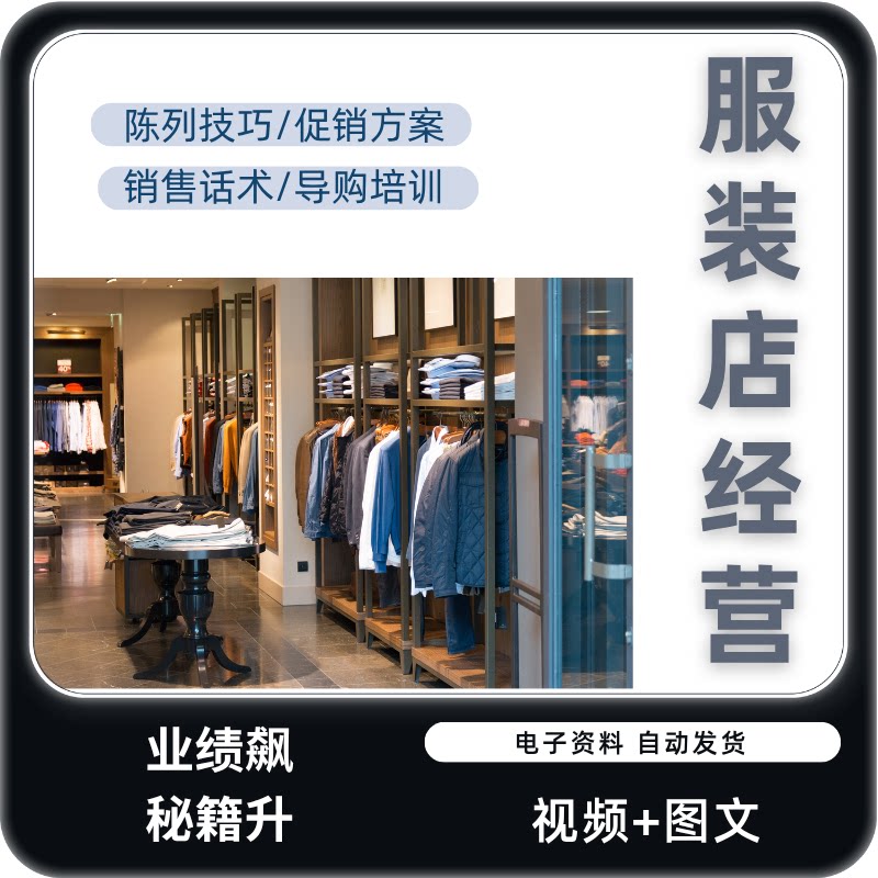 开服装店培训店长资料视频教程