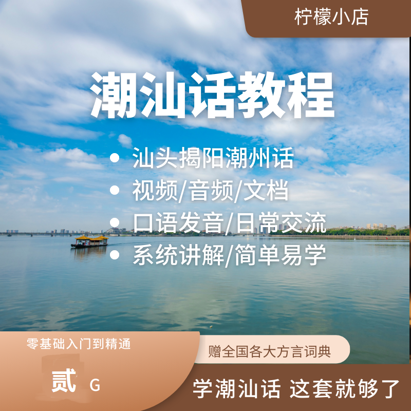 学说潮汕话教学培训资料方言发音入门教程口语潮州揭阳汕头潮语