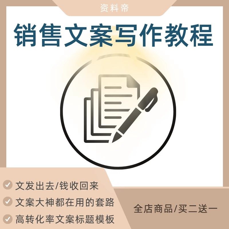 销售文案怎么写素材产品卖货软文写作技巧培训教程实操收钱文案
