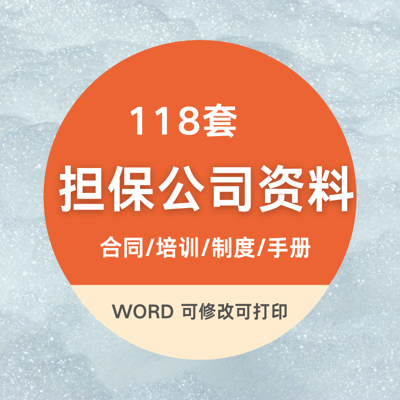 担保公司资料管理运营合同培训制度手册电子版PPT课件WORD全套