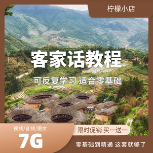 闽南语教程视频教学客家话入门培训课程厦门漳州客家话方言自学