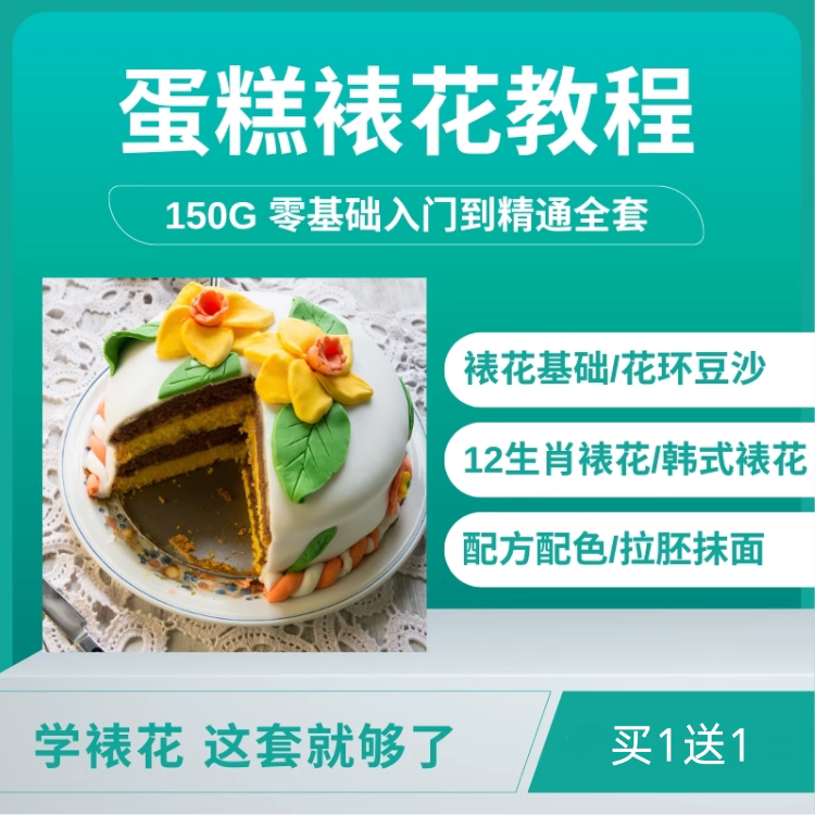 蛋糕裱花技术教学造型翻糖生日生肖制作配方自学入门培训视频教程