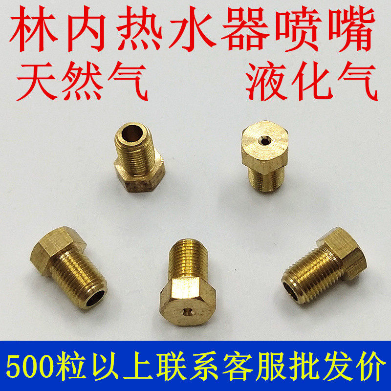 林内热水器喷嘴 液化气天然气转换火嘴 恒温强排风道式燃气喷嘴