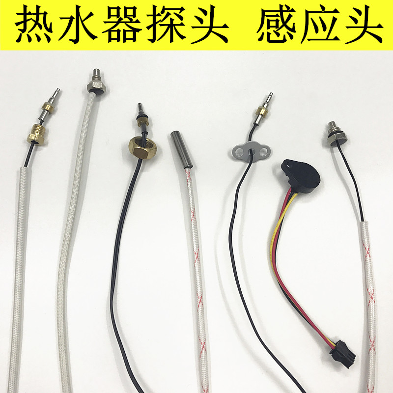 热水器探头 温度感应头 水流量霍尔韦尼开关 万家乐温控感应针