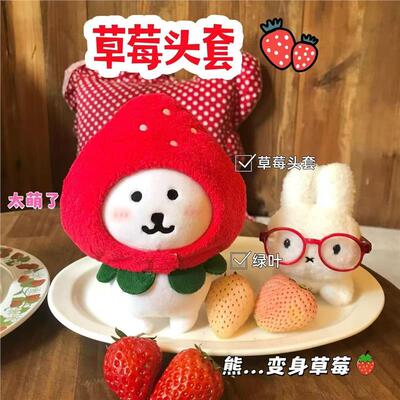 自嘲熊13cm娃衣18夏日甜品屋系列chiikawa努努衣毛绒百搭草莓头套
