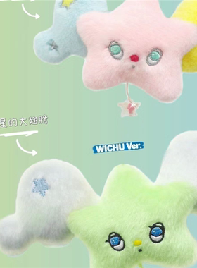 popchu带翅膀星星挂件wish花园宝宝毛绒玩偶nctwish包挂件钥匙扣