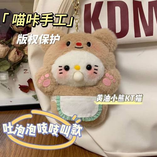 瞄咔手工黄油小熊泡吱叫毛