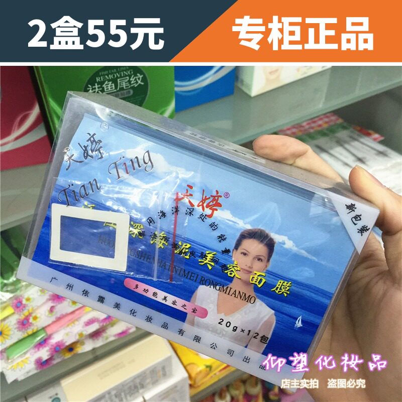 天婷深海泥面膜泥撕拉式面膜
