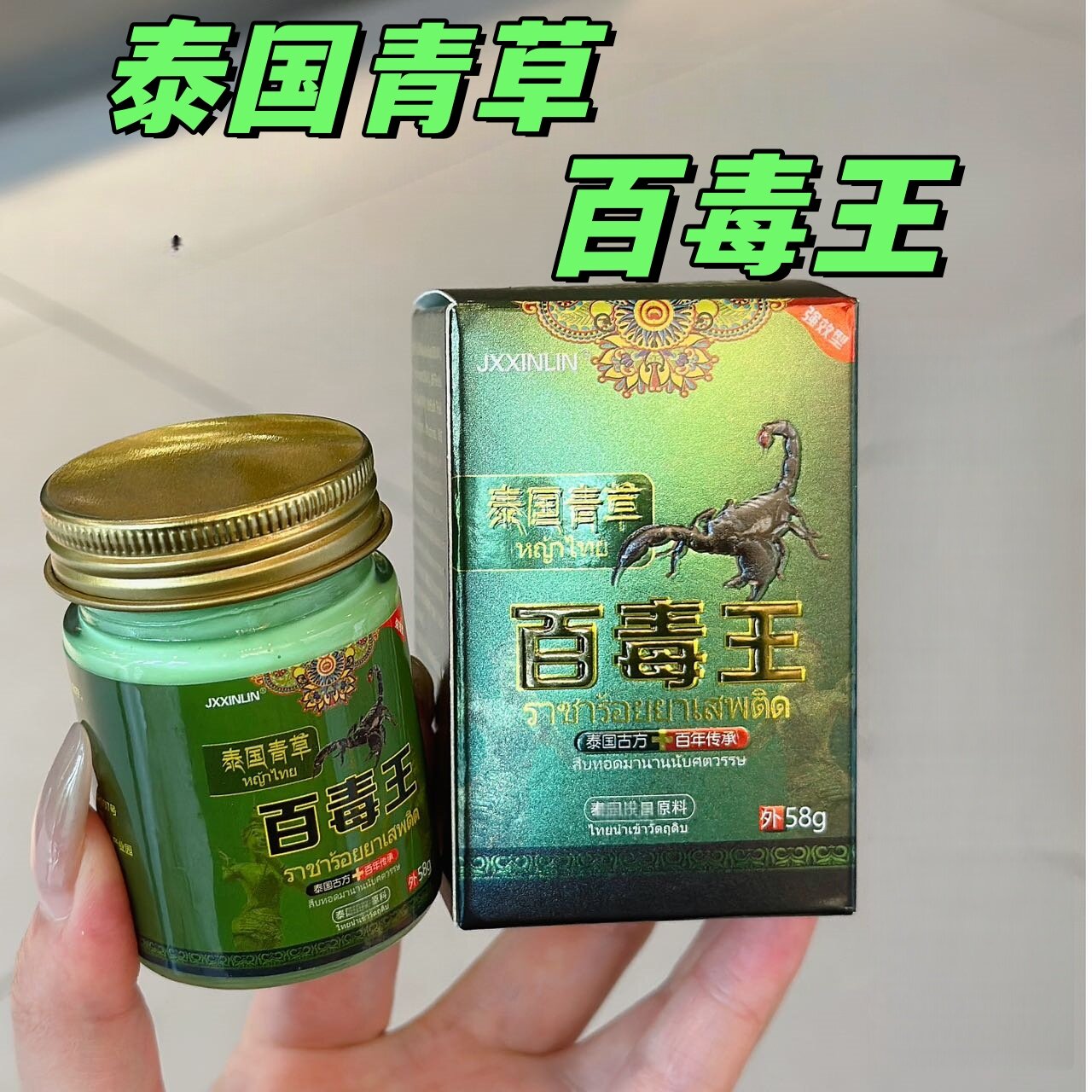 泰国百毒王皮肤外用瘙痒乳膏