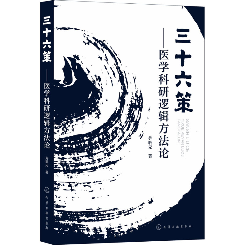 三十六策——医学科研逻辑方法论劳昕元医学综合生活化学工业出版社