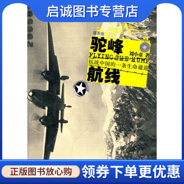正版现货直发驼峰航线:抗战中国的一条生命通道,刘小童？？著,广西师范大学出版社9787563398096