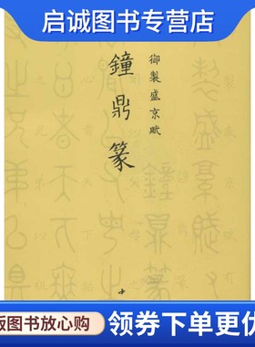正版现货直发钟鼎篆/御制盛京赋 乾隆 毛笔书法 艺术 中国书店出版社