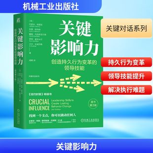 精装 原书第3版 版 管理理论经管 社 关键影响力：创造持久行为变革 励志机械工业出版 领导技能