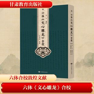 六体〈文心雕龙〉合校吕义历史古籍文学甘肃教育出版社