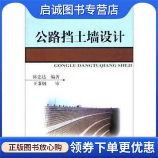 正版现货直发公路挡土墙设计 陈忠达 著 9787114035159 人民交通出版社
