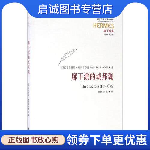 正版现货直发廊下派的城邦观 (英)马尔科姆·斯科菲尔德(Malcolm Schofield)著 9787508088976 华夏出版社