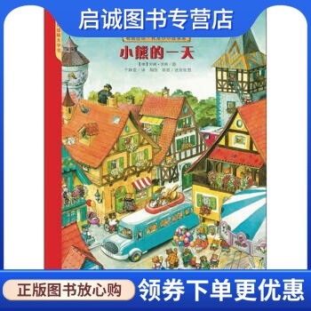 正版现货直发看图说话我是小小故事家:小熊的一天, 安娜苏斯,河北出版传媒集团,河北科学技术出版社9787537649551