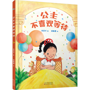 公主不喜欢等待米吉卡绘本少儿百花文艺出版社