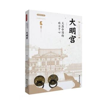 正版现货直发大明宫 韩海梅 9787554157961 西安出版社