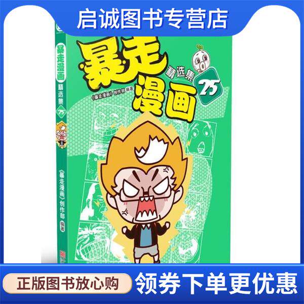 正版现货直发暴走漫画精选集25 《暴走漫画》创作部 9787552634556 宁波出版社