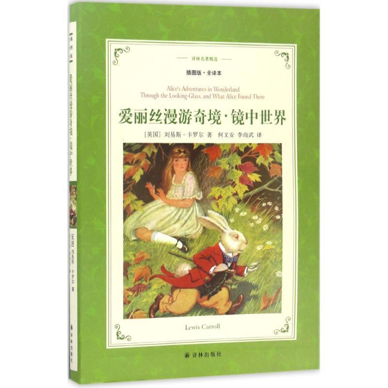 正版现货直发爱丽丝漫游奇 境镜中世界 (英)刘易斯·卡罗尔(Lewis Carroll) 著,何文安,李尚武 译 9787544767149 译林出版社