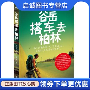 正版谷岳搭车去柏林,谷岳,甄颖,北京联合出版公司9787550210035