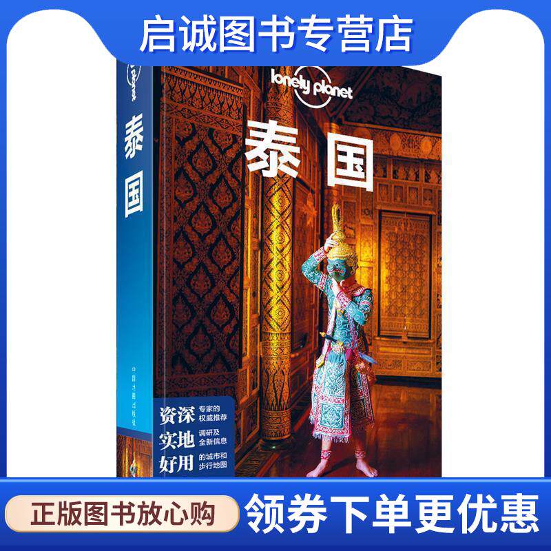 正版泰国 Lonely Planet旅行指南系列 中国地图出版社 编 9787520412124 中国地图出版社