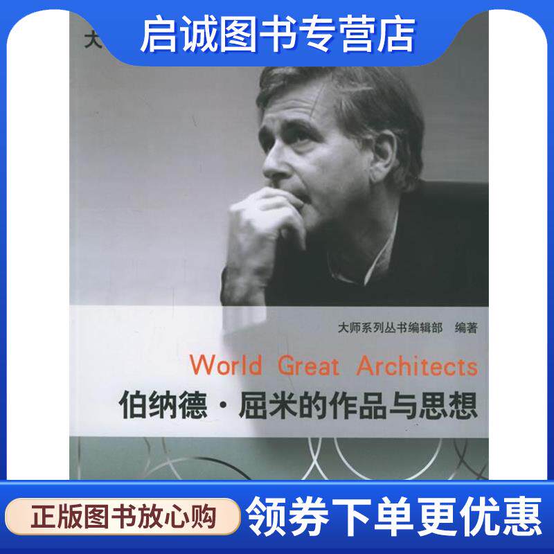 正版现货直发伯纳德&middot;屈米的作品与思想 《大师系列》丛书编辑部 编著 9787508337913 中国电力出版社