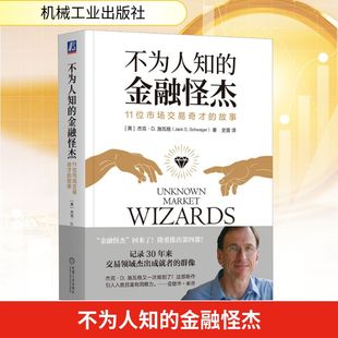 不为人知的金融怪杰 11位市场交易奇才的故事 (美)杰克·D.施瓦格 股票投资、期货 经管、励志 机械工业出版社